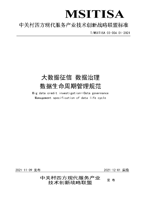 大数据征信 数据治理 数据生命周期管理规范 (T/MSITISA 03-004.01-2021）