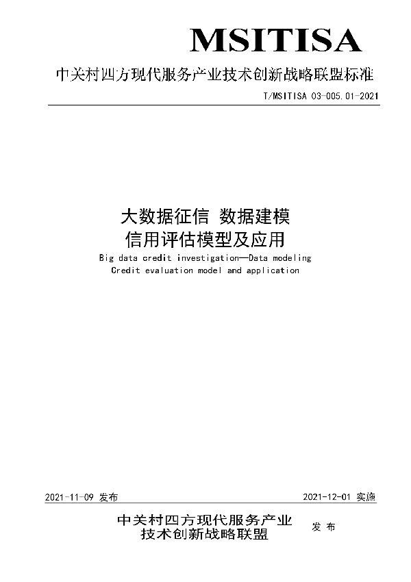 大数据征信 数据建模 信用评估模型及应用 (T/MSITISA 03-005.01-2021）