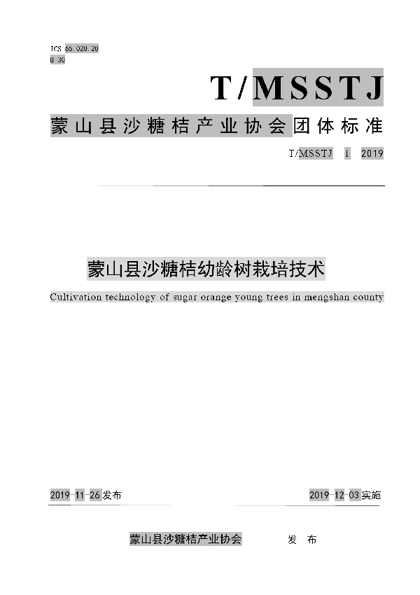 蒙山县沙糖桔幼龄树栽培技术 (T/MSSTJ 1-2019)