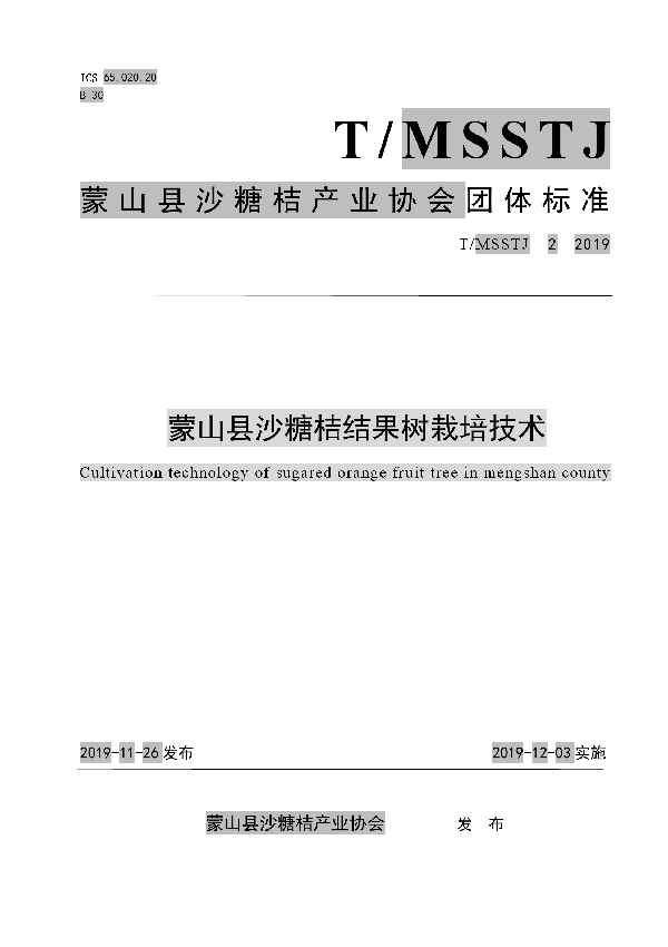 蒙山县沙糖桔结果树栽培技术 (T/MSSTJ 2-2019)