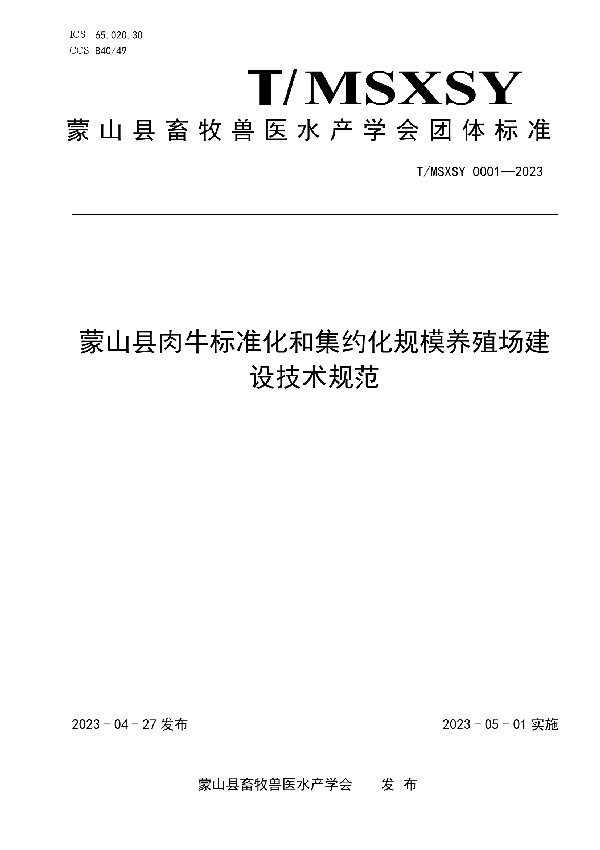 蒙山县肉牛标准化和集约化规模养殖场建设技术规范 (T/MSXSY 0001-2023)