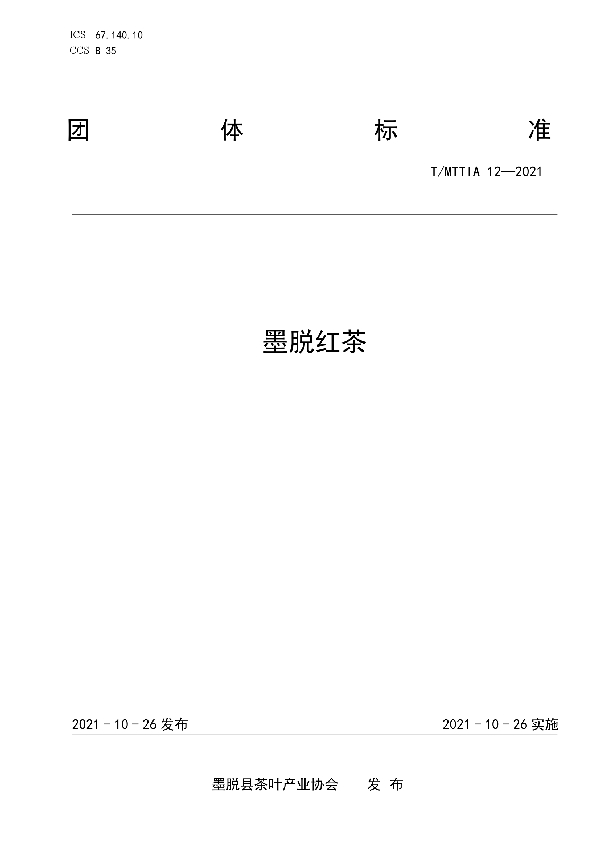 墨脱红茶 (T/MTTIA 12-2021）