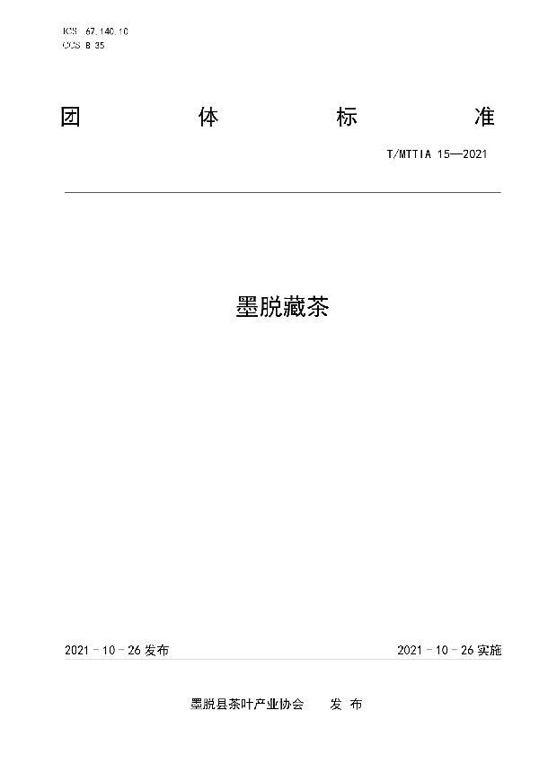 墨脱藏茶 (T/MTTIA 15-2021）