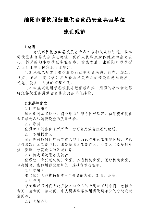 绵阳市餐饮服务提供者食品安全典范单位建设规范 (T/MYCY 001010-2022)