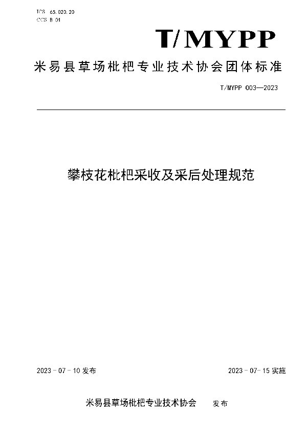 攀枝花枇杷采收及采后处理规范 (T/MYPP 003-2023)