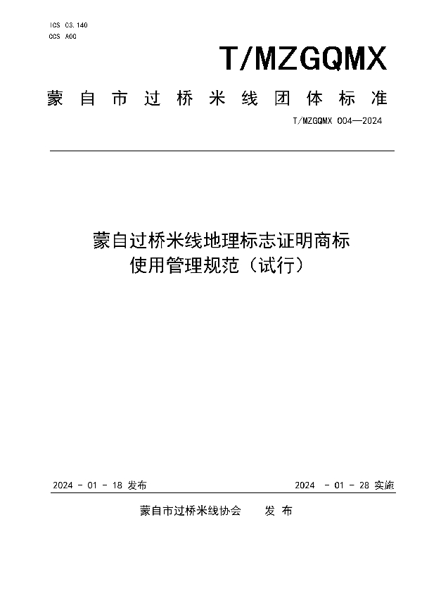 蒙自过桥米线地理标志证明商标使用管理规范（试行） (T/MZGQMX 004-2024)