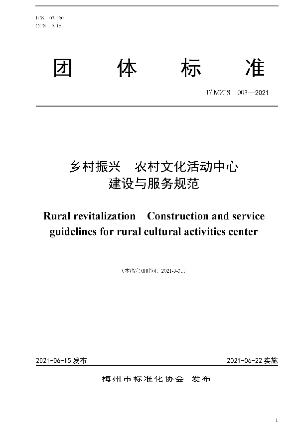 乡村振兴  农村文化活动中心 建设与服务规范 (T/MZIS 003-2021)