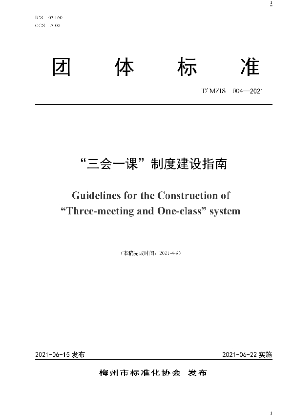 “三会一课”制度建设指南 (T/MZIS 004-2021)