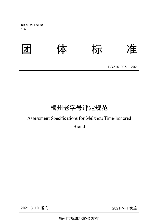 关于批准发布《梅州老字号评定规范》团体标准的公告 (T/MZIS 005-2021)