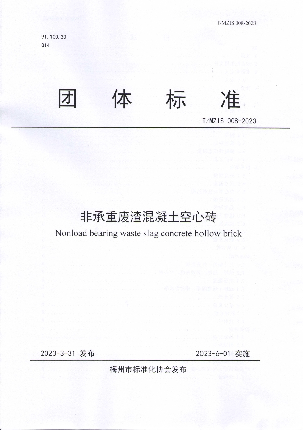 非承重废渣混凝土空心砖 (T/MZIS 008-2023)