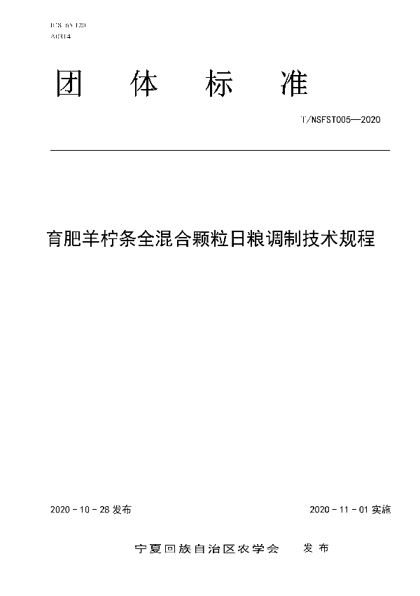 育肥羊柠条全混合颗粒日粮调制技术规程 (T/NAASS 005-2020)