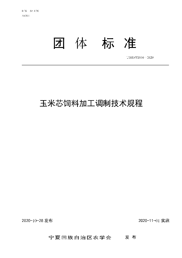 玉米芯饲料加工调制技术规程 (T/NAASS 006-2020)