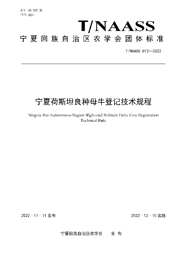 宁夏荷斯坦良种母牛登记技术规程 (T/NAASS 012-2022)