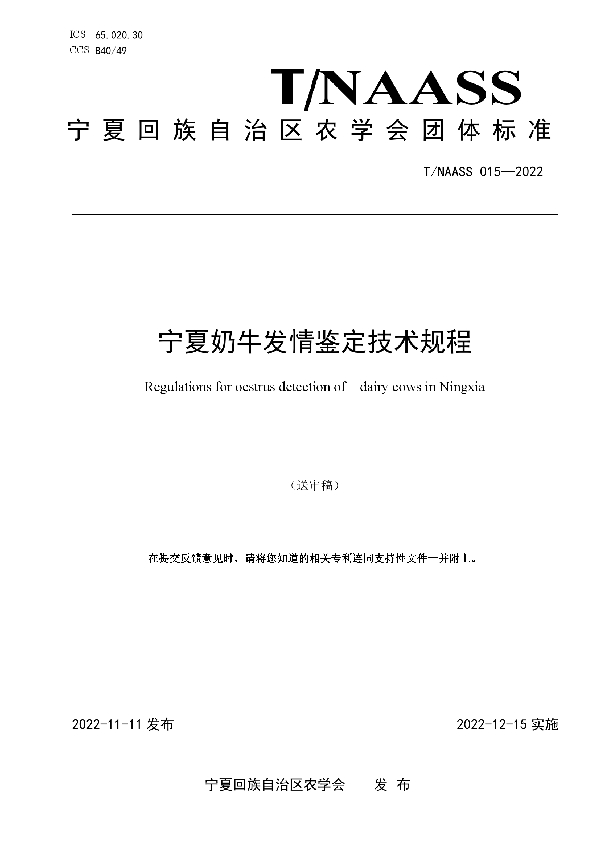 宁夏奶牛发情鉴定技术规程 (T/NAASS 015-2022)