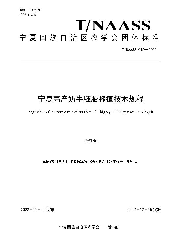 宁夏高产奶牛胚胎移植技术规程 (T/NAASS 016-2022)