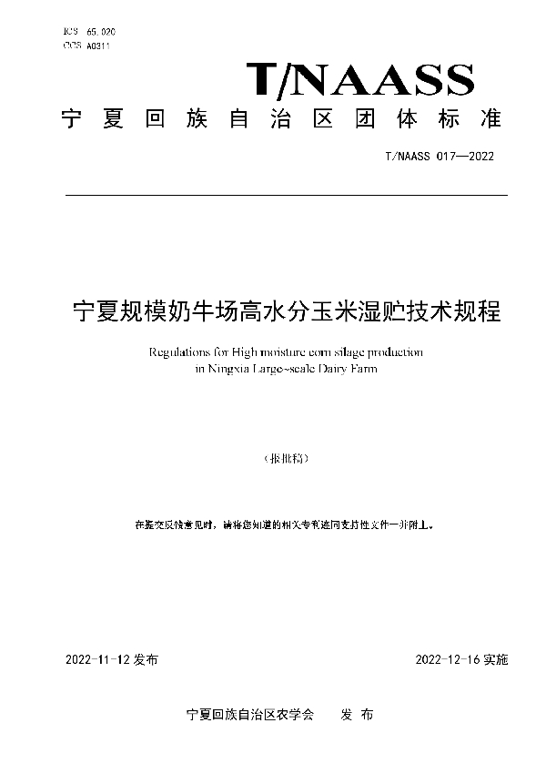 宁夏规模奶牛场高水分玉米湿贮技术规程 (T/NAASS 017-2022)