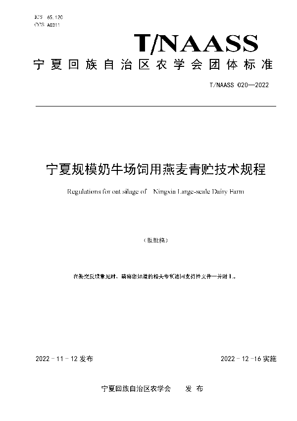 宁夏规模奶牛场饲用燕麦青贮技术规程 (T/NAASS 020-2022)