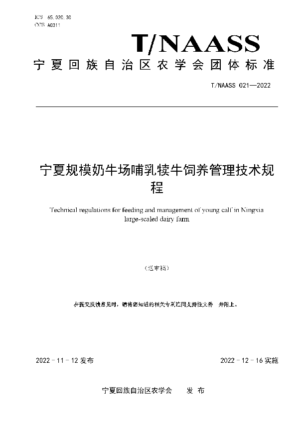 宁夏规模奶牛场哺乳犊牛饲养管理技术规程 (T/NAASS 021-2022)