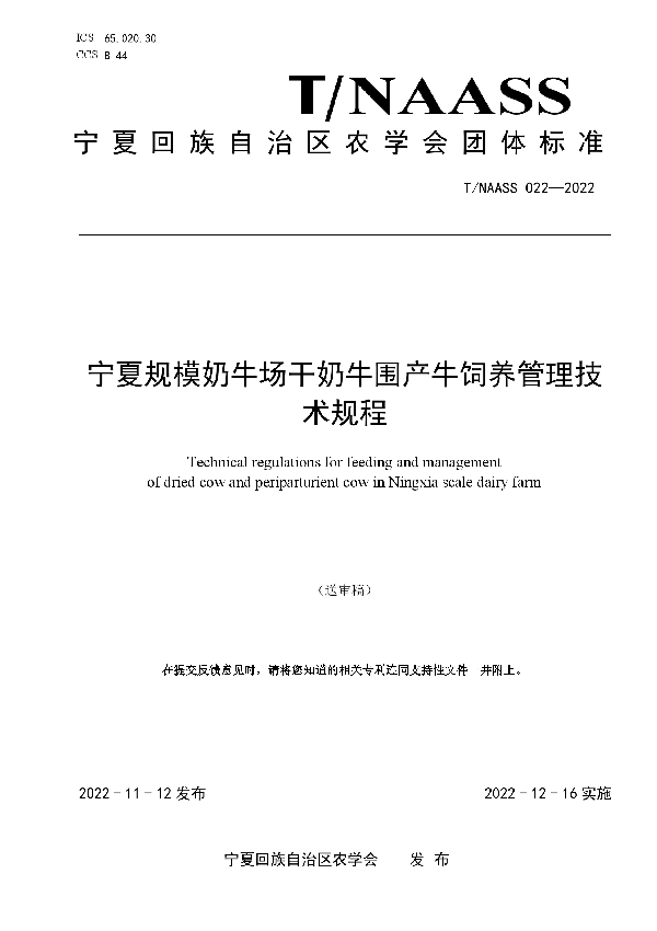 宁夏规模奶牛场干奶牛围产牛饲养管理技术规程 (T/NAASS 022-2022)