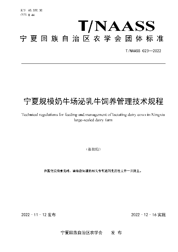 宁夏规模奶牛场泌乳牛饲养管理技术规程 (T/NAASS 023-2022)