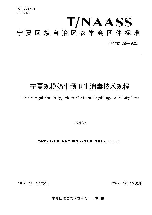 宁夏规模奶牛场卫生消毒技术规程 (T/NAASS 025-2022)