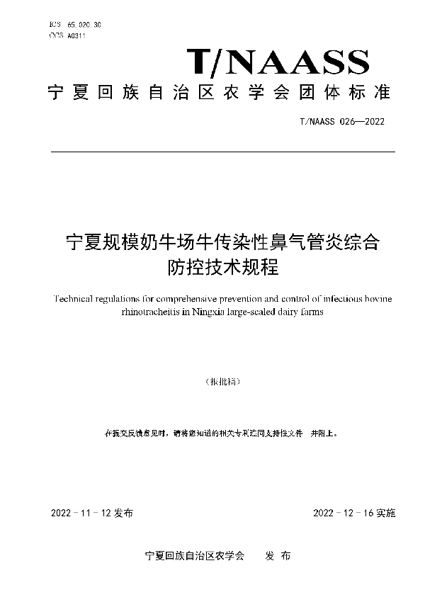 宁夏规模奶牛场牛传染性鼻气管炎综合防控技术规程 (T/NAASS 026-2022)