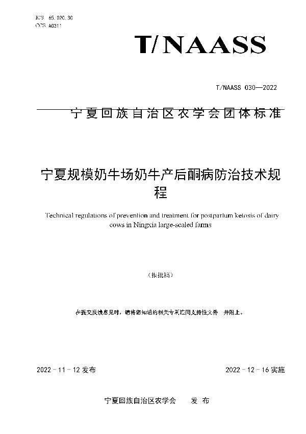 宁夏规模奶牛场奶牛产后酮病防治技术规程 (T/NAASS 030-2022)