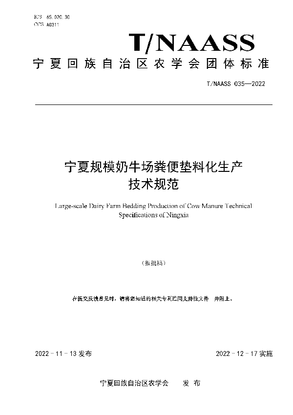 宁夏规模奶牛场粪便垫料化生产 技术规范 (T/NAASS 035-2022)