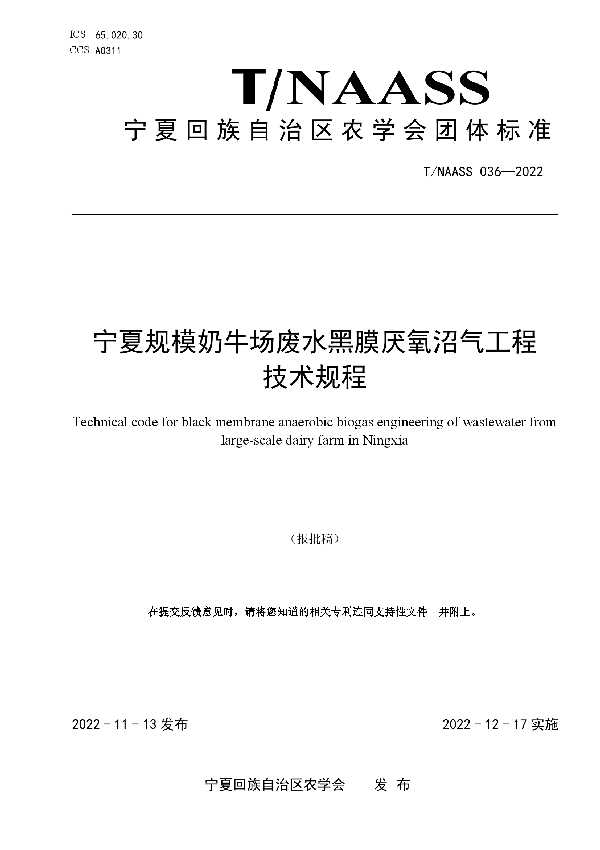 宁夏规模奶牛场废水黑膜厌氧沼气工程 技术规程 (T/NAASS 036-2022)