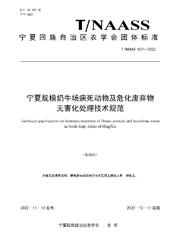 宁夏规模奶牛场病死动物及危化废弃物 无害化处理技术规范 (T/NAASS 037-2022)