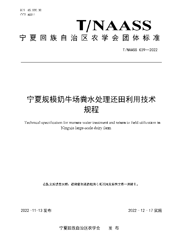 宁夏规模奶牛场粪水处理还田利用技术规程 (T/NAASS 039-2022)