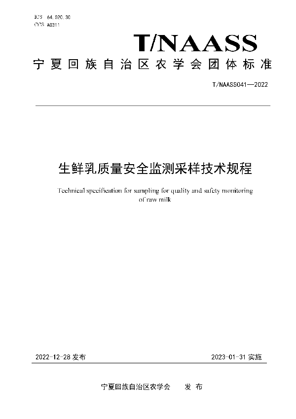 生鲜乳质量安全监测采样技术规程 (T/NAASS 041-2022)