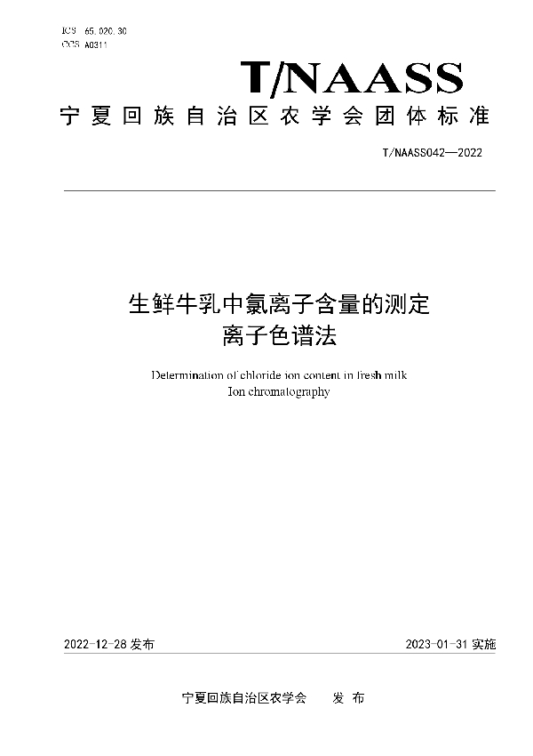 生鲜牛乳中氯离子含量的测定 离子色谱法 (T/NAASS 042-2022)