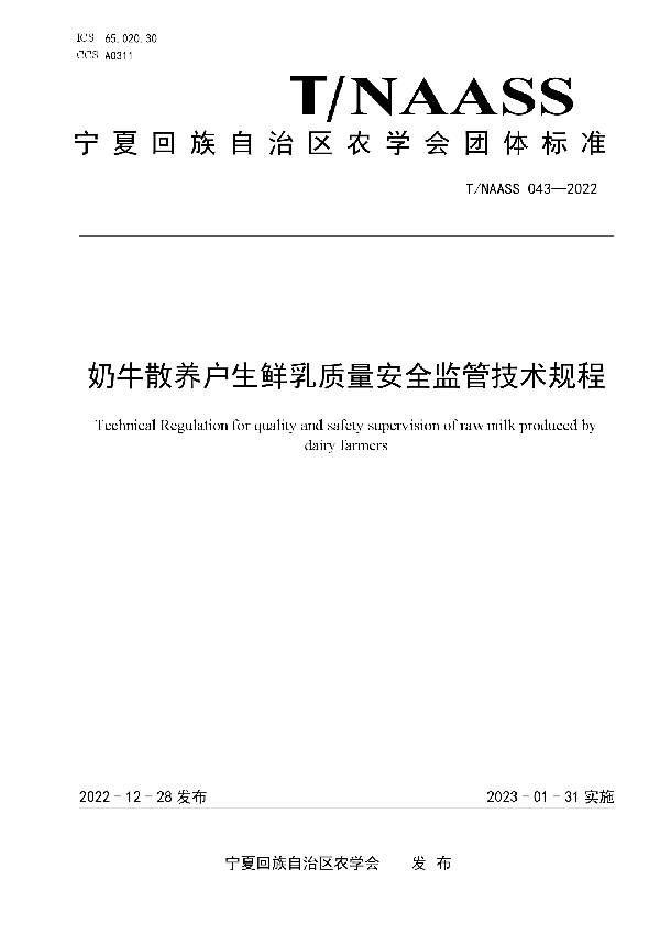 奶牛散养户生鲜乳质量安全监管技术规程 (T/NAASS 043-2022)