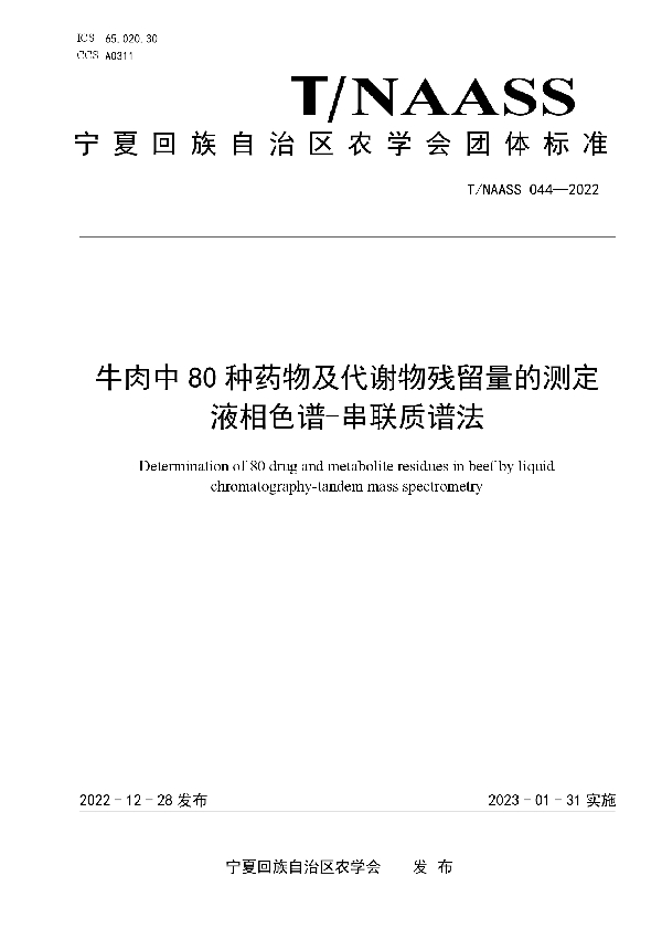 牛肉中80种药物及代谢物残留量的测定 液相色谱-串联质谱法 (T/NAASS 044-2022)