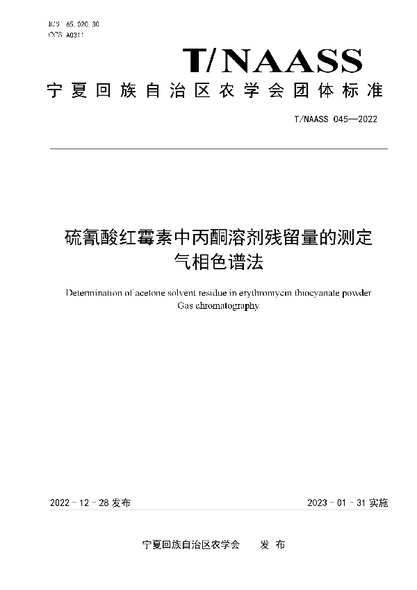 硫氰酸红霉素中丙酮溶剂残留量的测定  气相色谱法 (T/NAASS 045-2022)