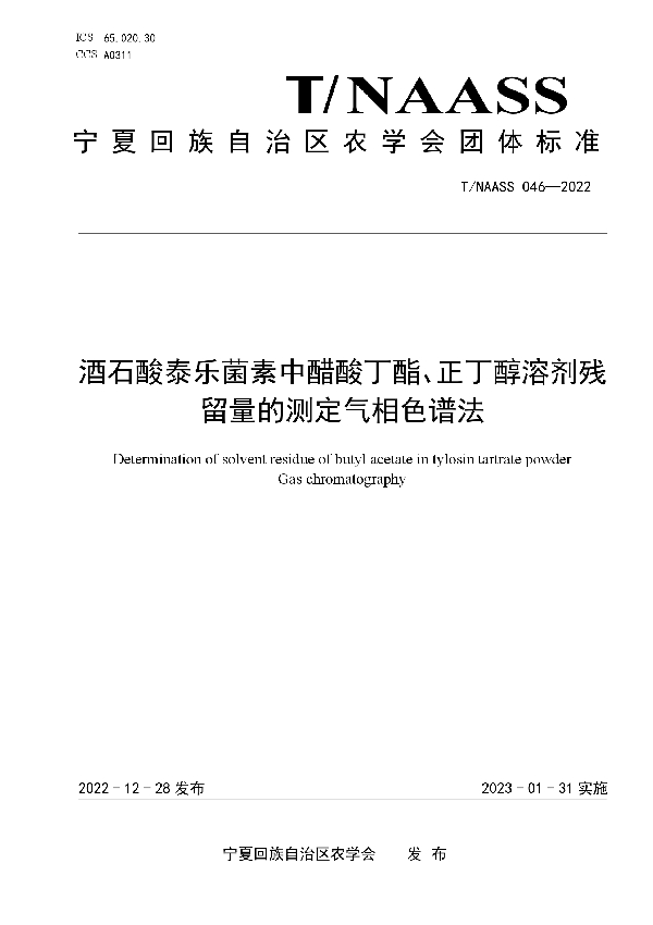 酒石酸泰乐菌素中醋酸丁酯、正丁醇溶剂残留量的测定气相色谱法 (T/NAASS 046-2022)