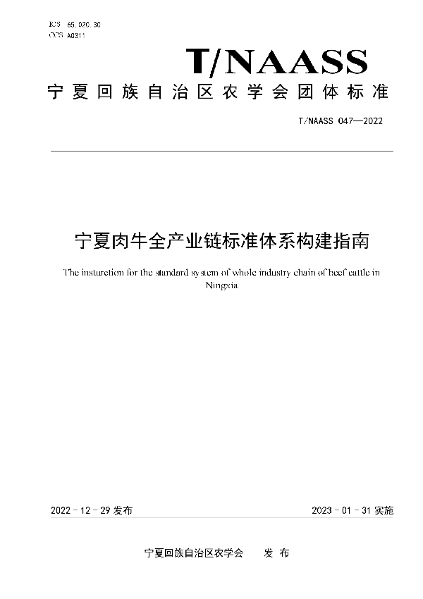 宁夏肉牛全产业链标准体系构建指南 (T/NAASS 047-2022)