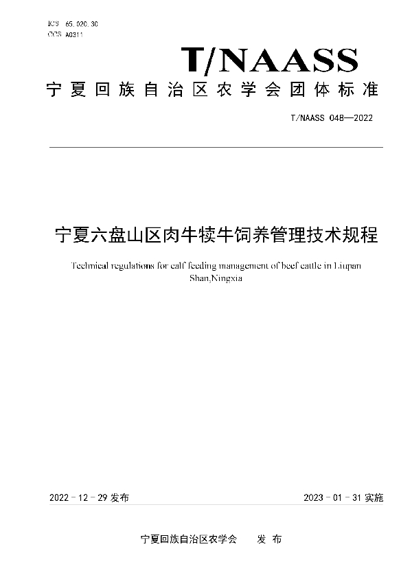 宁夏六盘山区肉牛犊牛饲养管理技术规程 (T/NAASS 048-2022)