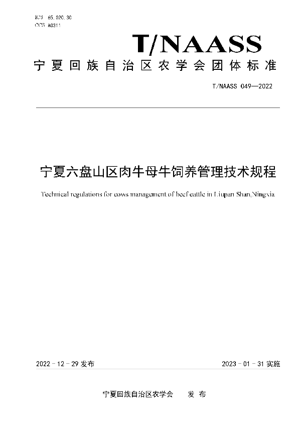 宁夏六盘山区肉牛母牛饲养管理技术规程 (T/NAASS 049-2022)