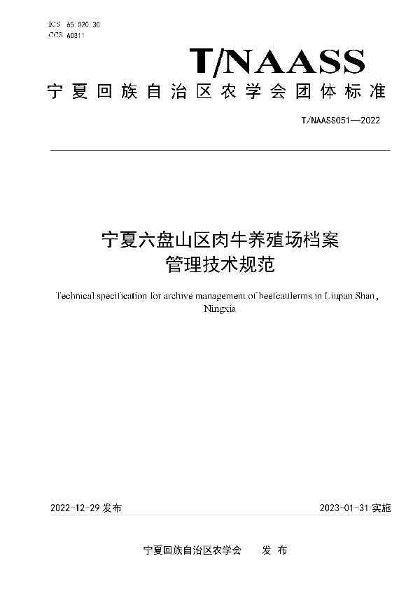 宁夏六盘山区肉牛养殖场档案 管理技术规范 (T/NAASS 051-2022)