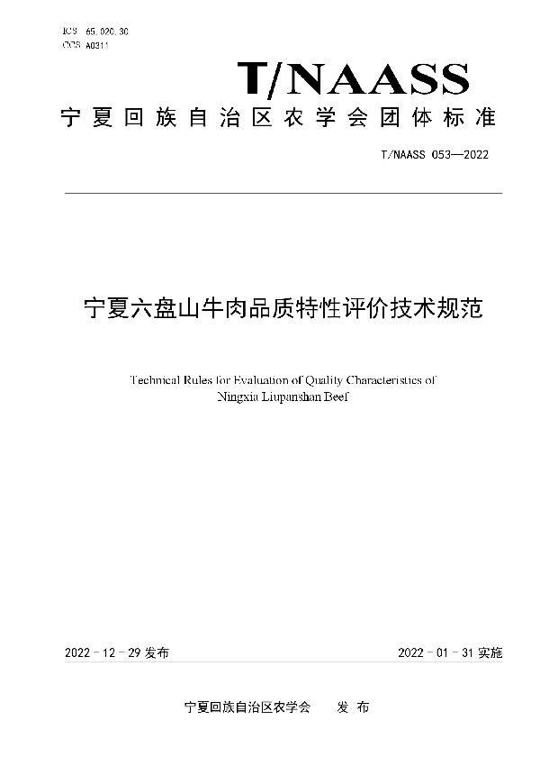 宁夏六盘山牛肉品质特性评价技术规范 (T/NAASS 053-2022)