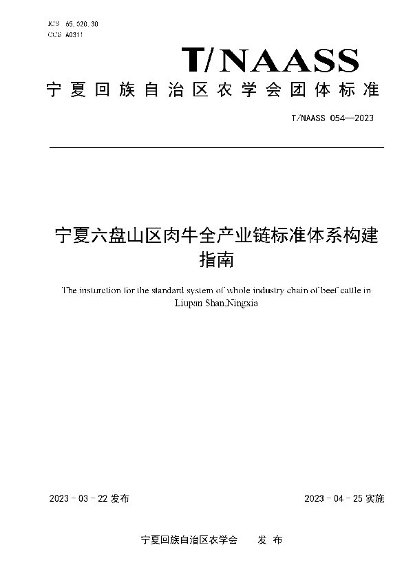 宁夏六盘山区肉牛全产业链标准体系构建指南 (T/NAASS 054-2023)