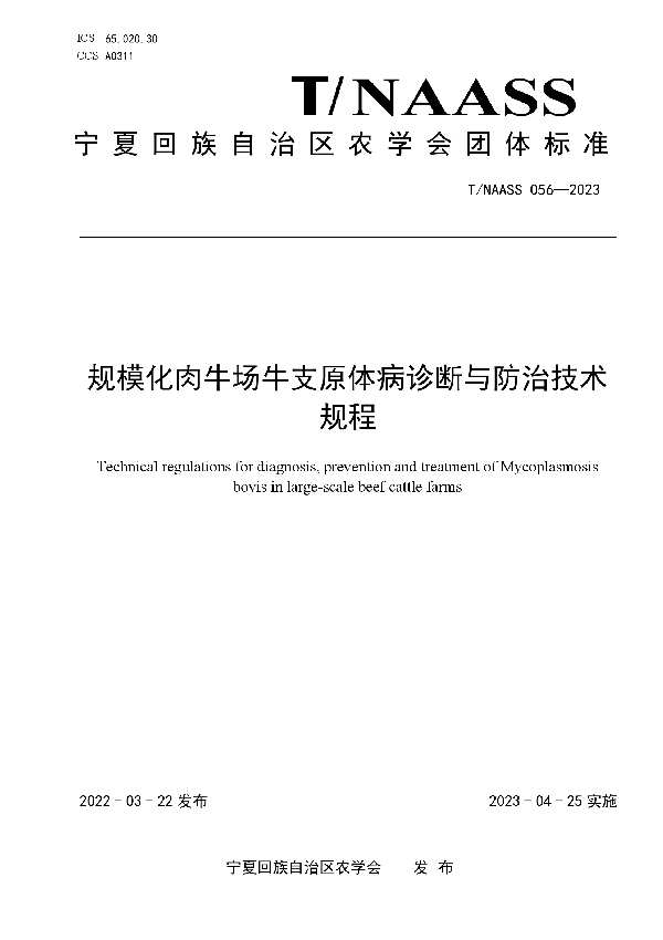 规模化肉牛场牛支原体病诊断与防治技术规程 (T/NAASS 056-2023)