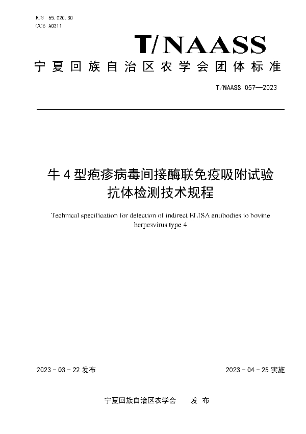 牛4型疱疹病毒间接酶联免疫吸附试验 抗体检测技术规程 (T/NAASS 057-2023)