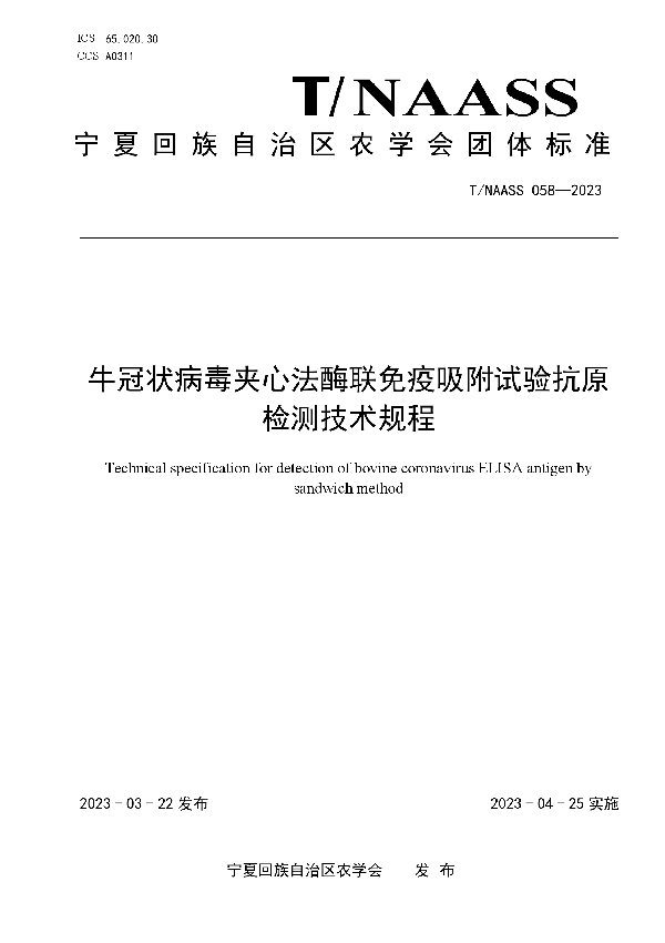 牛冠状病毒夹心法酶联免疫吸附试验抗原检测技术规程 (T/NAASS 058-2023)