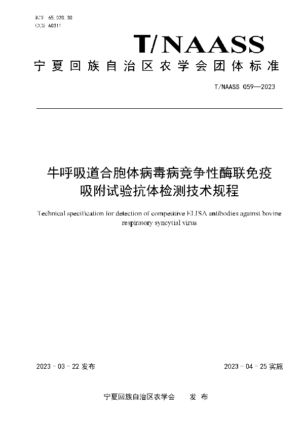 牛呼吸道合胞体病毒病竞争性酶联免疫 吸附试验抗体检测技术规程 (T/NAASS 059-2023)