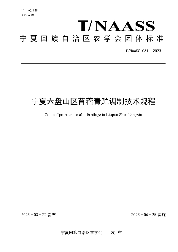 宁夏六盘山区苜蓿青贮调制技术规程 (T/NAASS 061-2023)