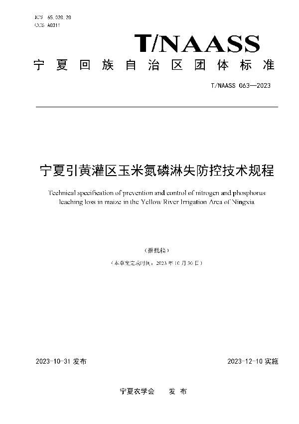 宁夏引黄灌区玉米氮磷淋失防控技术规程 (T/NAASS 063-2023)