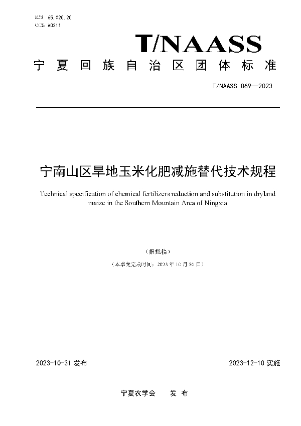 宁南山区旱地玉米化肥减施替代技术规程 (T/NAASS 069-2023)